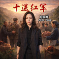 阿丽塔Alita Yang - 十送红军 (女生版)