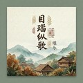 堰乐 - 目瑙纵歌(景颇热舞)