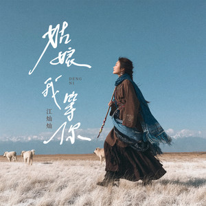 柳北北 - 姑娘姑娘我等你