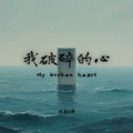 施颖婕 - My broken heart (我破碎的心)