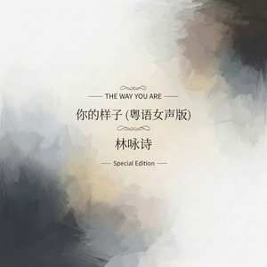 林咏诗 - 你的样子 (粤语女声版)