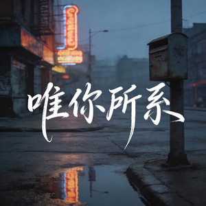 烟嗓青叔 - 唯你所系(耶耶耶)