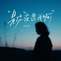 向思思 - 是你没选我啊