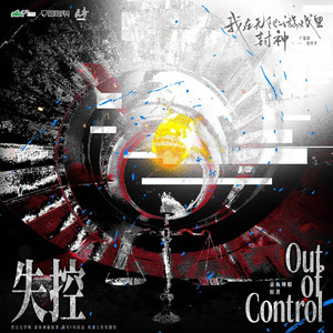 马里奥 - 失控Out of Control