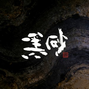 恰恰恰恰恰 - 黑砂