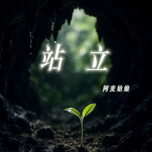 阿麦姑娘 - 站立（我要站立不跪地）