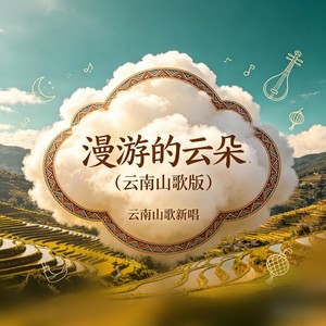 女房客 - 漫游的云朵 (云南山歌版)