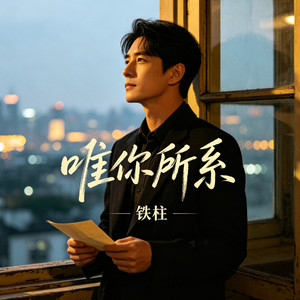 铁柱 - 唯你所系（耶耶耶）