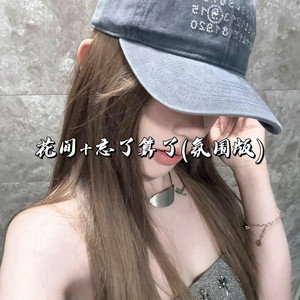 Sixteen - 花间+忘了算了 (氛围版)