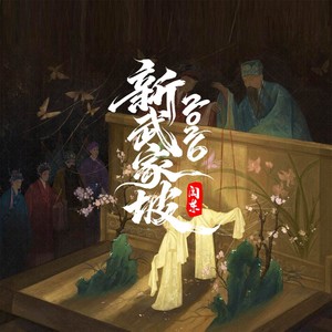 闫东 - 新武家坡2026