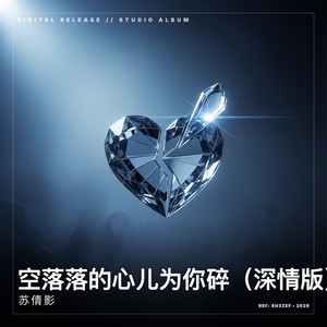 苏倩影 - 空落落的心儿为你碎