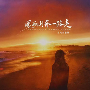 星光音乐屋 - 风雨同舟一路走
