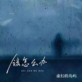 虚幻的岛屿&曹一阳 - 该怎么办 (R&B氛围男版)