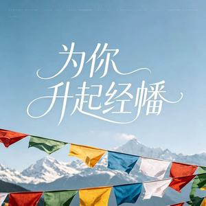 小钢刀 - 为你升起经幡