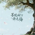 婉婷 - 菩提树下许无悔