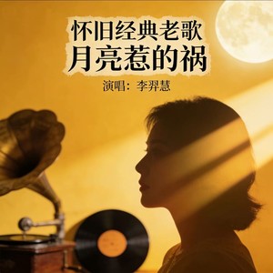 李羿慧 - 乌兰巴托的夜