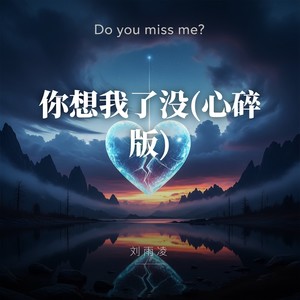 刘雨凌 - 你想我了没(心碎版)