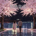 沈逸 - 悄然靠近