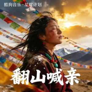 央金拉姆 - 翻山喊亲 (纯享版)