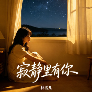 林雪儿 - 寂静里有你（烟嗓版）