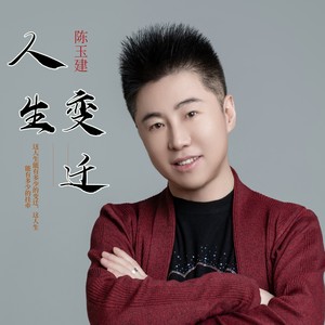陈玉建 - 人生变迁