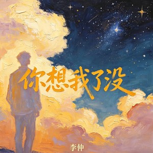 李仲 - 你想我了没（外卖小哥男版）