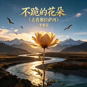 李郁花 - 不跪的花朵 (去看那拉萨河)