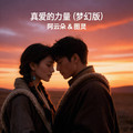 阿云朵&图灵 - 真爱的力量（梦幻版）