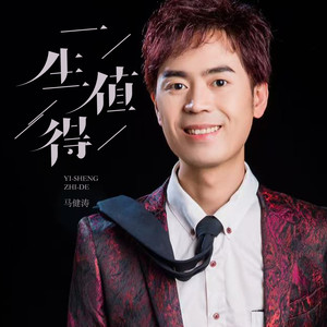 马健涛 - 一生值得