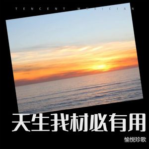 愉悦珍歌 - 天生我材必有用