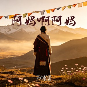 云卓拉姆 - 阿妈啊阿妈