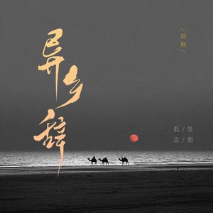 宸枫 - 雪落无声