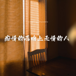 星星音乐屋 - 痴情的唇吻上无情的人