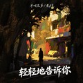 半吨兄弟&老A豆 - 轻轻地告诉你