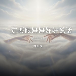 刘雨凌 - 一定要跟妈妈好好说话（弹鼓DJ版）