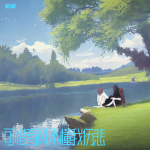 老板 - 可惜春风不懂我伤悲