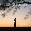 李发发 - 人生这一趟不过一场梦