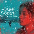 六小乐 - 大风在刮大雪在下 (独白版)