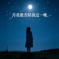 归来小易 - 月亮能否陪我过一晚