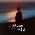 柳泽景 - 一想到你就喜欢