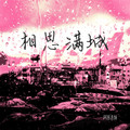 阿图表妹 - 相思满城（悄悄地去了有你的城市）