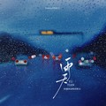 TommyZ音乐工厂 - 雨天 (烟嗓版)