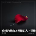 苏倩影 - 痴情的唇吻上无情的人（深情版）