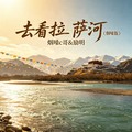 烟嗓c哥&励明 - 去看拉萨河 (烟嗓版)