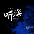 洋澜一 - 听海