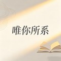 烟嗓老舅 - 唯你所系（星1耶耶耶）