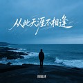 刘锐泽 - 从此天涯再也不相逢（男版）