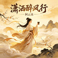 阿云朵 - 潇洒醉风行 (女声版)