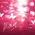 破费特 - 愿为蝶