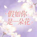 郑团长 - 假如你是一朵花 (原始DJ版)